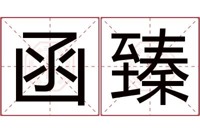 函意思名字|函字取名的含义是什么